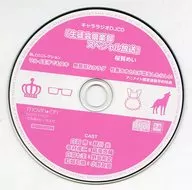 キャララジオDJCD 『生徒会倶楽部スペシャル放送』