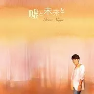Miyu Irino / Lie and the Future [Regular Edition]