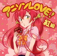 安妮森LOVE！紅組