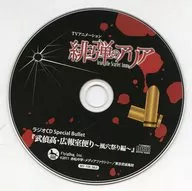 「緋弾のアリア」ラジオCD Special Bullet 「武偵高・広報室便り ～風穴祭り編～」