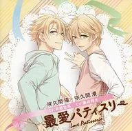 Akira Sakuma (CV : Souma Saito) / Minato Sakuma (CV : Shouta Aoi) / Beloved PÂTISSERIE ~ game "Cafe Cuillere" OP / ED theme