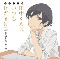 TV動畫「田中君總是如此慵懶」廣播劇CD第1卷