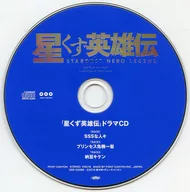 星くず英雄伝 第12巻 特装版 付属ドラマCD