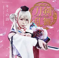 Sword Man : Team Sanjo with Kiyomitsu Kashu / Poem by Kimi [Limited Reservation Edition E with DVD] ~ Musical "Sword Dance" (Imanotsurugi Main Jacket)