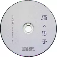 ドラマCD 猫と男子(CV：増田俊樹) 公式通販特典フリートークCD(Kanon ONLINE SHOP ver)