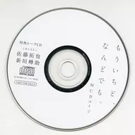 廣播劇CD第一次，什麽事都行。FifsAvenue郵購特典Talk CD