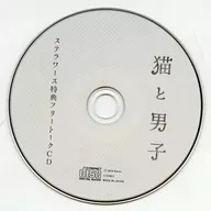 ドラマCD 猫と男子(CV：増田俊樹) ステラワース特典フリートークCD