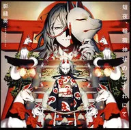 影縫英/短夜，稻荷神社尽头[初回盘]