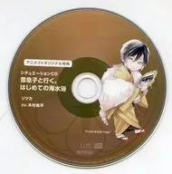 Drama CD "Haruteki to Yukiko" Chapter 3 リツカ (CV : Yoshihira Kimura) animate special situation CD "Go with Yukiko, First watering in the sea"