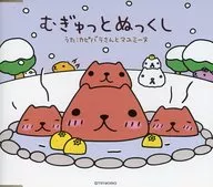 水豚和Mayumine / Mugyutto毛絨（初回限定版）（帶雪穹頂）