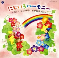 にじいろハーモニー ～ポップ・ヒット・歌い継がれるうた～
