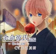 广播剧CD余寿男朋友vol.08～倾注的回忆～(CV:花江夏树)