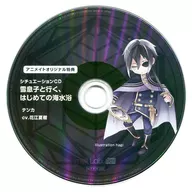 Drama CD "Haruteki to Yukiko" Chapter 4, Tenka (CV : Natsuki Hanae) animate special situation CD "Go with Yukiko, First watering in the sea"