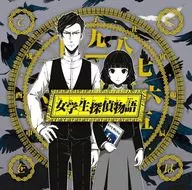 女学生侦探物语[普通盘]
