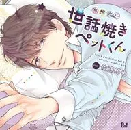 DRAMA CD DELUSION BOYFRIEND SERIES Sewayaki Pet-kun Yuuya (CV : Takuya Sato)