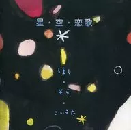 Toshihiko Shinzawa / Hoshi, Sora, Koiuta