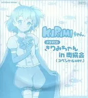 KIRIMIちゃん. ドラマCD 「きりみちゃん in 肉協会(スペシャルVer.)」(シルフ 2016年7月号付録)