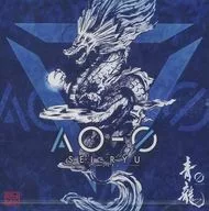 青龍/AO-0