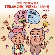 ¡Muy popular entre los ancianos! Brain Training con "A Song of Memories". El mejor de 12 meses.