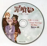 罪食～千的詛咒，千的祈禱～特典廣播劇CD『Happy Marriage～早晨的故事～』