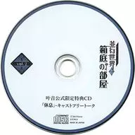 Drama CD parallel world and box garden room vol. 2 (CV : Tomoaki Maeno) 叶音 official special situation CD "rest" (parallel part Character) + cast free talk