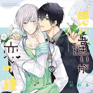 Drama CD Misconception is the Seed of Love / End