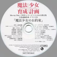 魔法少女育成計画 とらのあな限定版 全巻連動特典ドラマCD 「魔法少女のお約束」