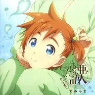 Radio CD "Ajin-chan wants to talk on the radio ～ ～ Omi-ji ～" Vol. 2
