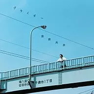 Mitsuo Iwata / Glider