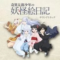 TVアニメ「奇異太郎少年の妖怪絵日記」 サウンドトラック