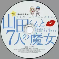 山田くんと7人の魔女 第18巻 限定版特典ドラマCD 「樫の木の魔女」