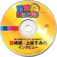 Interview between Ken Washizaki and Sumire Matsubara Kamisaka on the 2nd Washizaki Jungle Souvenir Sales CDs