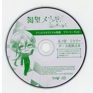 Drama CDs Hungry Method, Fukuro wa Yoru Gonnoko Shitry (CV : Shinnosuke Tachibana) Animate Special Free Talk CDs