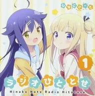 Radio CDs 「 Hinako Note Radio Hitotoshi 」 Vol. 1