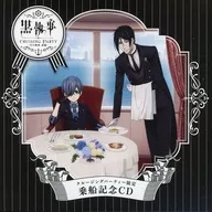 黑執事CRUISING PARTY～其執事、出航～觀光巡航聚會限定乘船紀念CD