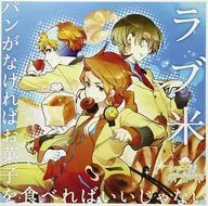 「ラブ米」キャラクターソング CD vol.4「パンがなければお菓子を食べればいいじゃない」