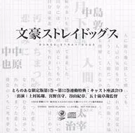 文豪ストレドッグス第1～第12卷虎之穴限定版聯動購入特典角色角色座談會CD