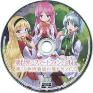 Another world with smartphones. Volume 19 Special Edition DRAMA CD
