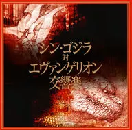 SHIN GODZILLA v. Evangelion Symphony Orchestra