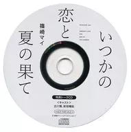 廣播劇CD某日的愛情與夏天的盡頭Fifth Avenue郵購特典CAST TALK CD