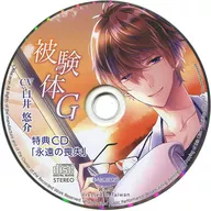 ドラマCD 被験体G(CV：白井悠介) アニメイト特典CD「永遠の喪失」