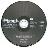 Drama CDs A CD captured by a doll's carle "The Ultimate DOLLS" Animate Whole Volume Purchase benefits Drama CDs "Act. ZERO and a Doll Comedy"