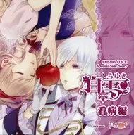 大正×対称アリス AGF2017 くじ D～B賞シチュエーションCD「白雪 看病編」
