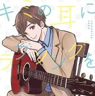 佐香智久 / キミの耳にラブソングを [通常盤]