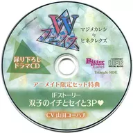 Drama CD W Face Maje Kareshi ≒ ヒネクレクズ (CV : Kohachi yamada) Animate Privilege Drama CD "IF Story Twin Ichi, Sei e 3P"