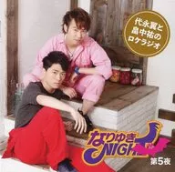 The 5th night of the location radio of Tsubasa Yonaga and Suke Hatakenaka "Shuyuki Night"