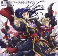 地球征服部ES / 我ら気高きエーデルシュタイン!! ～TVアニメ「美男高校地球防衛部HAPPY KISS!」エンディングテーマ