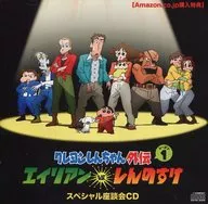 CRAYON Shinchan Gaiden Season 1 : Aliens vs. Shinnosuke Amazon Special Roundtable CD