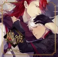 广播剧CD魔MAKARE~魔来了让他堕落~天编第二卷