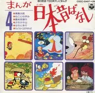 漫画日本昔话4·浦岛太郎·咔嚓咔嚓山/其他